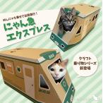 にゃん急エクスプレス　nekoto_　キャットハウス　ダンボール　猫 ネコ　ベッド　段ボール 安全 安心 ペット 日本製　リック　Y80