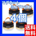 ランタン 懐中電灯 LED ４個 ライト 電球色 USB 充電 防水 マグネット 3モード 調節 コンパクト 小型 吊り 防災 キャンプ レジャー 台風 アウトドア 緊急照明