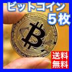 ビットコイン レプリカ Bitcoin replica 仮想通貨 金運グッズ ビットコイン ゴールド（金）5枚セット ゴルフマーカー マグネット 高品質版