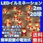 クリスマスイルミネーション ２ｍ−２０ＬＥＤ サンタ ストリングライト 電池式  おしゃれ パーティー 屋内屋外装飾 雪だるま プレゼント 雪の花 杖