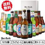 ワンランク上のビールギフト 世界のプレミアムビール12本 飲み比べセット/母の日 内祝 出産内祝 誕生日 お礼 など各種お祝いに 各種ギフト対応可