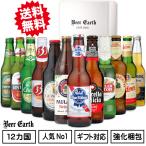 世界の ビール 飲み比べ 12か国12本 