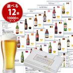 ビール カタログギフト 10,000円コース お酒 ギフト 選べるギフト 世界のビール19種類とおつまみ10種類から自由に12個選べる カタログ ギフト