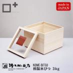 増田桐箱店 米びつ kome bitsu 3kg 桐の米びつ お米 日本製 玄米 雑穀米 国内生産 ライスストッカー 保存容器 桐箱 防虫 おしゃれ 天然生活