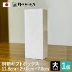 増田桐箱店 桐箱 ギフトボックス【大サイズ幅約11.8cm×奥行約29cm×高さ約7cm】印籠蓋 贈り物 プレゼント 木製 保管用 おしゃれ 安い お祝い