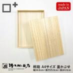  больше рисовое поле . коробка магазин . коробка A4 размер крышка есть покрытый коробка W34.0cm×D25.0cm×H4.0cm прямоугольный дерево коробка из дерева сделано в Японии документы канцелярские товары хранение место хранения 