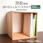 増田桐箱店 黒松ロの字シェルフ・スクエア300mm 本棚ラック オープンシェルフ 木箱 スタッキングシェルフ 収納ボックス