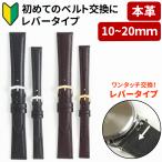 【レバータイプ】 時計ベルト 交換 本革 10mm 11ｍｍ 12mm 13mm 14mm 15ｍｍ 16mm 17mm 18mm 19mm 20mm レザー 牛革 腕時計 ベルト バンド クリッカー 049-LEVER