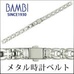 時計ベルト 交換 8mm 9mm 10mm シルバー 腕時計ベルト 時計 ベルト 時計バンド 時計 バンド メタル バンビ BBYE650R