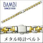 ショッピングコンビ 時計ベルト 交換 8mm 9mm 10mm コンビ メタル 金属 腕時計ベルト 時計バンド 時計 ベルト バンド バンビ BBY650T