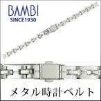 時計ベルト 交換 8mm 9mm 10mm シルバー 腕時計ベルト 時計 ベルト 時計バンド 時計 バンド メタル バンビ BBYE653R