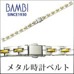時計ベルト 交換 10mm 11mm 12mm コンビ メタル 金属 腕時計ベルト 時計バンド 時計 ベルト バンド バンビ BBY653T