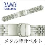 Yahoo! Yahoo!ショッピング(ヤフー ショッピング)時計ベルト 交換 ステンレス 18mm 19mm 20mm 21mm 22mm シルバー メタル 金属 腕時計ベルト 時計バンド 時計 ベルト バンド バンビ BSBE1125S