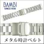 時計ベルト 交換 ステンレス 22mm 24mm 25mm 26mm シルバー メタル 金属 腕時計ベルト 時計バンド 時計 ベルト バンド バンビ BSBE1177S