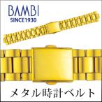 Yahoo! Yahoo!ショッピング(ヤフー ショッピング)時計ベルト 交換 ステンレス 18mm 19mm 20mm ゴールド メタル 金属 腕時計ベルト 時計バンド 時計 ベルト バンド バンビ BSB4406-G