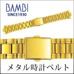 Yahoo! Yahoo!ショッピング(ヤフー ショッピング)時計ベルト 交換 ステンレス 20mm 21mm 22mm ゴールド メタル 金属 腕時計ベルト 時計バンド 時計 ベルト バンド バンビ BSB4410-G
