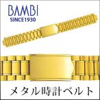 Yahoo! Yahoo!ショッピング(ヤフー ショッピング)時計ベルト 交換 ステンレス 16mm 17mm 18mm ゴールド メタル 金属 腕時計ベルト 時計バンド 時計 ベルト バンド バンビ BSBB4532G
