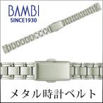 時計ベルト 交換 ステンレス 12mm 13mm 14mm 15mm シルバー 金属 腕時計ベルト 時計バンド 時計 ベルト バンド バンビ BSB5527S