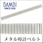 時計ベルト 交換 ステンレス 12mm 13mm 14mm シルバー 金属 腕時計ベルト 時計バンド 時計 ベルト バンド バンビ BSE05054S