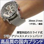ショッピングメッシュ 厚型 メッシュスライド式 ステンレス 時計ベルト フリーアジャスト 交換 20mm 21mm サテン シルバー 腕時計ベルト 時計バンド 時計 ベルト BSN1210S BSN1211S