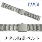 チタン 腕時計ベルト 18mm 19mm 20mm 22mm 部分鏡面 軽量 バンビ 時計ベルト 時計 ベルト 時計バンド 時計 バンド メタル 金属 アレルギー シルバー BTBE1201N