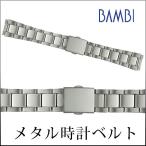 チタン 腕時計ベルト 18mm 19mm 20mm 22mm サテン 軽量 肌に優しい 時計ベルト 時計 ベルト 時計バンド メタル 金属 アレルギー バンビ シルバー BTBE1203N