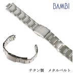 チタン 腕時計ベルト サテン 17mm 18mm 19mm 20mm 弓カン 対応  軽量 バンビ 時計ベルト メタル 金属 アレルギー 時計 ベルト 時計バンド シルバー BTBE1232N