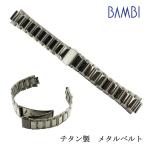 チタン 時計バンド 19mm 20mm 22mm 中鏡面 弓カン対応 軽量 バンビ 時計ベルト 腕時計 交換 肌に優しい 軽い メタル 金属 アレルギー メンズ シルバー BTBE1234N