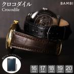 クロコダイル 腕時計ベルト ツヤなし 16mm 17mm 18mm 19mm 20mm 時計ベルト 時計 ベルト 時計バンド バンド バンビ メンズ 男性 本革 革 レザー クロコ BWE019