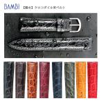 クロコダイル 玉符 マット 腕時計ベルト 時計ベルト 時計 ベルト 時計バンド 時計 バンド クロコ ワニ革 本革 レザー バンビ ツヤなし BWA021 18mm 19mm 20mm