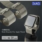 アップルウォッチ バンド メッシュ ミラネーゼ 金属 ベルト幅 20mm ステンレス スチール applewatch 38 40 41 42 44 45 46 49mm MSGN1210-1211 メンズ