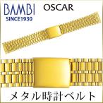 時計ベルト 交換 ステンレス 18mm 19mm 20mm ゴールド メタル 金属 腕時計ベルト 時計バンド 時計 ベルト バンド バンビ オスカー OSB3004G