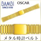 時計ベルト 交換 ステンレス 18mm 19mm 20mm 21mm 22mm ゴールド メタル 金属 腕時計ベルト 時計バンド 時計 ベルト バンド バンビ オスカー OSB4014G