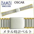 時計ベルト 交換 ステンレス 18mm 19mm 20mm 21mm 22mm コンビ メタル 金属 腕時計ベルト 時計バンド 時計 ベルト バンド バンビ オスカー OSB4014T