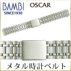 Yahoo! Yahoo!ショッピング(ヤフー ショッピング)時計ベルト 交換 ステンレス 16mm 17mm 18mm 19mm 20mm シルバー メタル 金属 腕時計ベルト 時計バンド 時計 ベルト バンド バンビ オスカー OSB4110-S