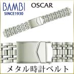 時計ベルト 交換 ステンレス 20mm 21mm 22mm シルバー メタルブレスレット 金属 腕時計ベルト 時計バンド 時計 ベルト バンド バンビ オスカー OSB4477-S