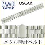 時計ベルト 交換 ステンレス 16mm 17mm 18mm 19mm 20mm シルバー メタルブレスレット 金属 腕時計ベルト 時計バンド 時計 ベルト バンビ オスカー OSBE4478S