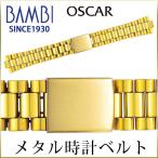 時計ベルト 交換 中鏡面 ステンレス 20mm 21mm 22mm ゴールド メタル プレジデントブレス 金属 腕時計ベルト 時計バンド 時計 ベルト バンド バンビ OSB4480-G