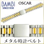 時計ベルト 交換 ステンレス コンビ 20mm 21mm 22mm 中鏡面 プレジデントブレス メタル 金属 腕時計ベルト 時計バンド 時計 ベルト バンド バンビ OSBE4480T