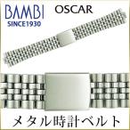 時計ベルト 交換 ステンレス 20mm 21mm 22mm シルバー メタルブレスレット 金属 腕時計ベルト 時計バンド 時計 ベルト バンド バンビ オスカー OSBE4482S