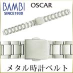 時計ベルト 交換 10mm 11mm 12mm 13mm 14mm シルバー 金属 腕時計ベルト 時計バンド 時計 ベルト バンド バンビ オスカー OSB5088-S