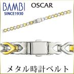 時計ベルト 交換 8mm 09mm 10mm コンビ メタル 金属 腕時計ベルト 時計バンド 時計 ベルト バンド バンビ OSY5034T