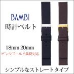 本革 レザー ストレート 腕時計ベルト 18mm 20mm 時計ベルト 時計 ベルト 時計バンド 時計 バンド バンビ 牛革 BCB079 knot マークジェイコブス スカーゲン