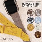 ショッピングスヌーピー 【公式】 スヌーピー 本革 アップルウォッチ バンド 革 レザー PEANUTS ピーナッツ AppleWatch 38mm 40mm 41mm 42mm 44mm 45mm ブランド 女性 ギフト SNP