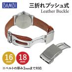 Dバックル 腕時計ベルト 時計ベルト 時計 ベルト 時計バンド 時計 バンド バンビ レザーベルト用 プッシュ式三つ折れ シルバー ZS002 16mm 18mm