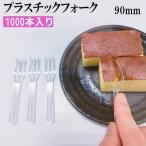 プラスチックフォーク プラスチック　フォーク 90mm（バラ入）　使い捨てフォーク　試食用　　日本製　ミニフォーク　1本1円　使い捨てフォーク ミニ 業務用　