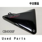 オートバイ中古部品ＣＢ４００ＳＦ用純正右サイドカバーセット８３６１０-ＭＹ９-０００ＺＡ適応機種型式ＮＣ３１ピュアブラックＨＯＮＤＡホンダ