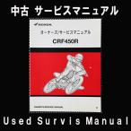 中古サービスマニュアル HONDAホンダ 対象型式PE05-160 対象機種:CRF450R 純正サービスマニュアル中古