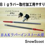  snow cycle world BAK install tool круг напильник SAS рама обработка для SnowCycleWorld панель Attachment установка для 