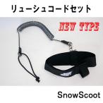 SNOWSCOOT snow s Koo toNew шнурок leash cord Set черный новая модель текущий прекращение комплект Newtype 